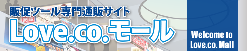 販促ツール専門通販サイト Love.co.モール